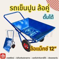ราคา รถเข็นปูน ล้อคู่ ดั้มได้ ล้อเหล็ก12 รถเข็นของ รถเข็น ของ หนัก รถเข็นปูนทราย รถขนปูน2ล้อ รถเข็นของใหญ่ รถเข็นไม้ จัดส่งเร็ว มีเก็บเงินปลายทาง (22086656115)