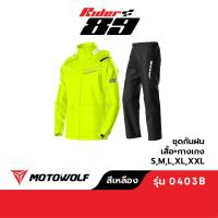ราคา MOTOWOLF ชุดกันฝน รุ่น 0403B รุ่นใหม่ เสื้อและกางเกงกันฝน เสื้อกันฝนมีฮู๊ด พร้อมถุงคลุมรองเท้า (21945780050)