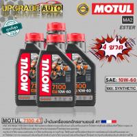 ราคา Motul 7100 4T น้ำมันเครื่องมอเตอร์ไซค์ 4T Motul 7100 4T 10W 40 10W 50 10W 60 15W 50 20W 50 ขนาด1ลิตร สังเคราะห์แท้100 มีตัวเลือกสินค้า (18878375307)