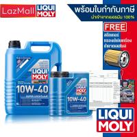ราคา Liqui Moly 10W 40 SUPER LEICHTLAUF แถมกรองตรงรุ่น น้ำมันเครื่องเกรดสังเคราะห์ Liqui Moly มีบิลและใบกำกับภาษี (22176633152)