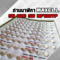 ราคา ถ่านนาฬิกา 920 Maxell ถูกที่สุด ถ่านนาฬิกา 1 55 V ถูก แท้ ชัวร์ (14071478010)