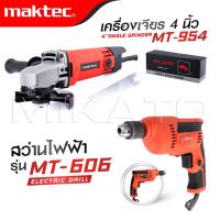 ราคา MAKTEC แพ็คคู่ เครื่องเจียร 4 นิ้ว รุ่น MT 954 สว่าน MT 606 งานเทียบ เกรด AAA คุ้มมาก (22151325311)