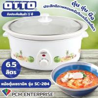 ราคา OTTO PCM หม้อตุ๋นเซรามิค หม้อตุ๋นไฟฟ้า รุ่น SC 204 ขนาด 6 5 ลิตร (101398308)