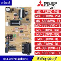 ราคา แผงบอร์ดแอร์คอยเย็นMITSUBISHI มิตซูบิชิ รุ่น MS F13 MS SGG13 MS E10VC MS E13VC MS SGF09VC MS SGF13VC ใช้ได้ทั้งหมด 10 รุ่น ตามที่ทางร้านระบุไว้ อะไหล่แท้ (15982844249)
