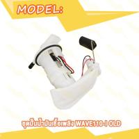 ราคา ชุดปั๊มน้ำมันเชื้อเพลิง ปั๊มติ๊ก WAVE110 I OLD SCOOPY I NEW CLICK125 I CLICK110 I NEW ปั้มติ๊ก คลิก125ไอ คลิก110ไอ ชุดปั้มน้ำมันเชื้อเพลิง ปั้มน้ำมันเชื้อเพลิง (20007836325)