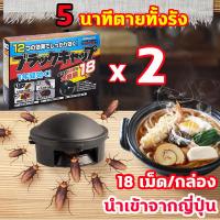 ราคา นำเข้าจากญี่ปุ่น บ้านแมลงสาบ 18ชิ้นฆ่า5000ตัว กำจัดแมลงสาบ 5 นาทีตายทั้งรัง ตายยกรัง 18 เม็ด กล่อง ยาฆ่าแมลงสาบ ยากำจัดแมลงสาบ ที่ดักแมลงสาบ เหยื่อแมลงสาบ cockroaches killer (21913666148)