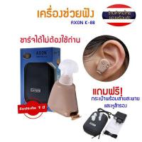 ราคา เครื่องช่วยฟัง มีการรับประกัน หูฟังคนหูตึง เครื่องช่วยฟังดิจิตอล AXON ของแท้ เครื่องศูนย์100 ชาร์ทไฟได้ AXON K 88 KL 88 แบบชาร์จได้ Recharge Hearing Aid (19253162674)