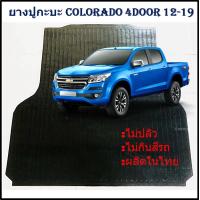 ราคา ยางปูท้ายกะบะ ยางปูพื้นท้ายกระบะ Chevrolet Colorado 4Door เชฟ โคโลราโด 4ประตู 2012 13 14 15 16 17 18 2019 (21407254004)