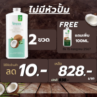 ราคา พิเภก Pipek น้ำมันมะพร้าวสกัดเย็น 1000ml แบบไม่มีหัวปั้ม น้ำมันมะพร้าว ทานได้ ทาผิว หมักผม coconut oil organic coconut oil cold pressed coconut oil รวม น้ำมันมะพร้าว Pipek (22091706564)