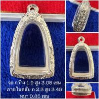 ราคา ตลับเงิน กรอบเงิน กรอบพระ ใส่ลป ทวด พิม ว จุด พระกริ่ง หรือพระขนาดใกล้เคียง งานมือ เงินแท้ 925 เปอร์เซ็นต์ (15916150446)