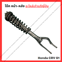 ราคา โช๊ค หน้า หลัง Honda CRV G1 ปี 95 02 (22035667351)