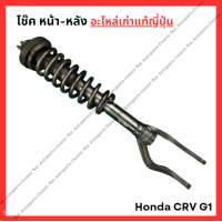 ราคา โช๊ค หน้า หลัง Honda CRV G1 ปี 95 02 (22035667350)