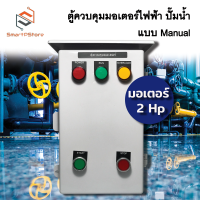 ราคา ตู้ควบคุมมอเตอร์ไฟฟ้า แบบ manual Start Stop ปั๊มน้ำ 1Hp 2Hp 3Hp INPUT 220V OUTPUT 220V (21335300132)