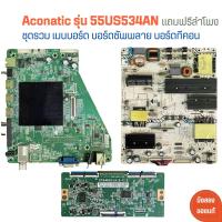 ราคา Aconatic รุ่น 55US534AN ชุดรวม เมนบอร์ด บอร์ดซัพพลาย บอร์ดทีคอน แถมฟรีลำโพง อะไหล่แท้ของถอด มือสอง (21273539347)