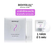 ราคา สินค้าใหม่ Biohyalux Lifting and Firming Mask ไบโอยาลักซ์ มาส์กยกกระชับผิว ชะลอวัย (22141375642)