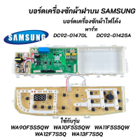 ราคา บอร์ดเครื่องซักผ้าซัมซุงไฟโค้ง SAMSUNG พาร์ท DC92 01470L รุ่นที่ใช้ได้ WA90F5S5QW WA10F5S5QW WA12F7S5QW WA13F7S5QW บอร์ดเทียบใช้ (16285416261)