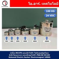 ราคา 1ชิ้น NC478 แม่เหล็กไฟฟ้า โซลินอยด์ดูดโลหะ อิเล็กโตแมกเนท แม่เหล็กดูดไฟฟ้า P60 60 DC24V Solenoid Electric Sucker Electromagnet 100KG (17918115219)