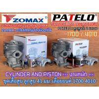 ราคา เสื้อสูบ 1700 ZOMAX PATELO แท้100 ลูกสูบดำ ครบชุด Arto Japan ปาเตโล่ เกรดสวิส 1แหวน 2แหวน 41mm เลื่อยยนต์ 4010 4020 Bento Kanto CS1700 ZM4010 Bento Magnum เสื้อสูบ4010 เสื้อสูบ4020 ชุดเสื้อสูบ1700 ชุด