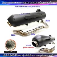 ราคา ท่อผ่า ชาญสปีด ผ่าดัง หมก มอก PCX 150 ปี2015 2017 Click 150 2015 2017 คอไล่สปริง 25 30 32 จุก 35 50มิล กดตัวเลือกชนิดผ่าก่อนสั่ง (21716197646)