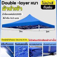 ราคา ขายผืนผ้าใบด้านบนของเต็นท์เท่านั้น Protector ผ้าเต้น ผ้าใบเต็นท์ 2X2 3X3 เมตร ผ้าใบหนา 1200D หนา เต้นท์ขายของ ผ้าหลังคาเต็นท์ ผ้าเต็นท์ เต็นท์พับ เต้นสนามกันฝน ผ้าใบกันแดดฝน (21681566491)