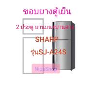 ราคา ขอบยางตู้เย็น SHARP รุ่น SJ A24S 2ประตู (19983385847)