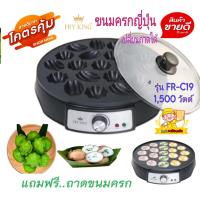 ราคา Fry King รุ่น FR C19 เตาขนมครกสิงคโปร์ ถอดถาดเปลี่ยนได้ แถมฟรี ถาดขนมครก (21549135339)