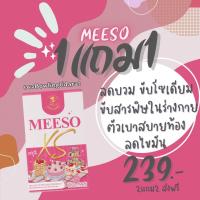 ราคา ลด30 ในไลฟ์ มีของเเถม มีโซ ของเเท้ Meeso 1แถม1 (21435589341)