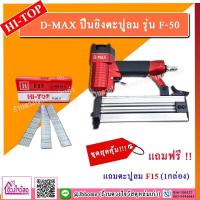 ราคา ชุดสุดคุ้ม D MAX RedKing ปืนยิงตะปูลม F50 มีให้เลือกหลายแบบ รุ่นแถมฟรี อะไหล่ หรือ ตะปู ยิงไม้ คิ้ว ไม้บัว มอบฝ้า ฯลฯ (7976811281)