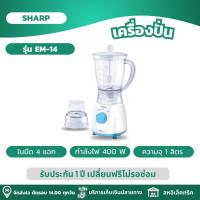 ราคา SHARP เครื่องปั่น เครื่องปั่นผลไม้ ใบมีดสแตนเลส 4 แฉก รุ่น EM 14 (21824334830)