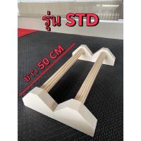 ราคา บาร์ไม้คู่วิดพื้น บาร์หกสูง ออกกำลังกาย Parallel Bar Street Workout Calisthenics Bodyweight (21795272870)