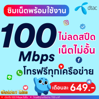 ราคา ซื้อ 1 แถม 1 เล่นได้เลย ซิมเทพ True DTAC เน็ตไม่ลดสปีด 100 Mbps ไม่จำกัด GB โทร ใส่ซิมเล่นได้เลย (21806428191)