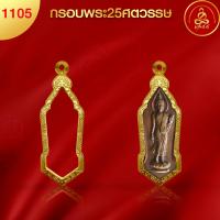 ราคา เกจิ 99 กรอบพระทรง25 ศตวรรษ No 1105 สูง 4 5 x กว้าง 1 7 x หนา 0 6 ทำผิวทองแท้ด้วยเทคโนโลยี PVD ไม่ลอก ไม่ดำ ใช้ได้นาน (20589702453)