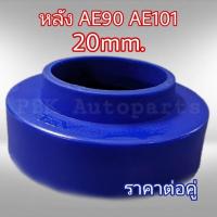 ราคา สเปเซอร์รองสปริงหลัง โตโยต้า AE90 AE101 สูง2CM 20mm 1คู่ (1000582765)