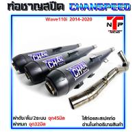 ราคา ท่อผ่าชาญสปีด 110i ตรงรุ่น คอสปริง25 35 จุก45 ไส้แป้ปตะแกรง CHANSPEED บิดรอบมา100 Wave110i 2014 2020 Wave110i 2021 2024 (21877381957)
