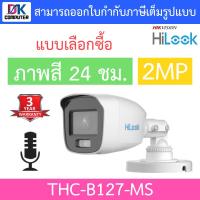ราคา HILOOK กล้องวงจรปิด 2MP รุ่น THC B120 C THC B120 MS THC B129 M THC B127 MS แบบเลือกซื้อ BY DKCOMPUTER (18884699486)