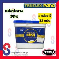 ราคา แผ่นปะยาง TRUFLEX PANG PP แผ่นปะยางนอก แผ่นปะยางใน PP1 PP2 PP3 PP4 แผ่นปะซ่อมแผลยาง แผ่นปะยางรถบรรทุก แผ่นปะยางเรเดียล อุปกรณ์ปะยาง (21346889410)