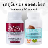 ราคา โคซานอล มัลติ แพลนท์ โอเมก้า 3 ออยล์ บโอแฟลกซ์ พลัส ไบโอแฟล็ก ไบโอแฟลก วัยทอง (20107761274)