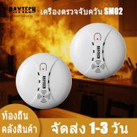 ราคา DAYTECH รับประกัน 1 ปี เครื่องตรวจจับควัน Smoke Detector เซ็นเซอร์ตรวจจับควันหรือไฟไหม้ ผสม Fire Alarm Home Security SM02 (20793056734)