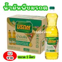 ราคา น้ำมันพืชมรกต ยกลัง 12 ขวด (22030599425)