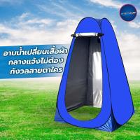 ราคา เต็นท์ห้องน้ำ เปลี่ยนเสื้อผ้า แคมป์ปิ้ง เต็นท์ห้องน้ำกลางแจ้ง เปลี่ยนเสื้อผ้ากลางแจ้ง พกพาสะดวก (21444715351)