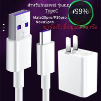 ราคา สายชาร์จ หัวเหว่ย 5A Type C Cable หัวชาร์จ huawei ของแท้ 100 Original Huawei SuperCharge ของแท้ รองรับ Mate9 Mate9pro P10 P10plus P20 P20Pro P30 P30Pro Mate20 Mate 20Pro ความยาว 1 เมตร (4547946505)