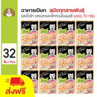 ราคา Cesar Pouch 70g อาหารสุนัข อาหารเปียก เนื้อไก่ แครอทและฟักทองในเยลลี่ สำหรับสุนัขโต 70 กรัม ซอง x 32 ซอง (21788898923)