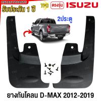 ราคา ยางกันขี้โคลน ISUZU D MAX ALL NEW ปี 2012 2019 4ประตู V Cross ยางกันโคลน ยางบังโคลน คู่หลัง คู่หลัง (21777968838)