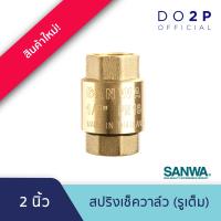 ราคา สปริงเช็ควาล์ว รูเต็ม ซันวา 1 1 4 นิ้ว 1 1 2 นิ้ว 2 นิ้ว SANWA Spring Check Valve Full bore 1 1 4 1 1 2 2 (21255806012)