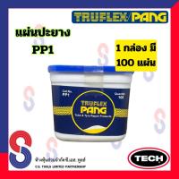 ราคา แผ่นปะยาง TRUFLEX PANG PP แผ่นปะยางนอก แผ่นปะยางใน PP1 PP2 PP3 PP4 แผ่นปะซ่อมแผลยาง แผ่นปะยางรถบรรทุก แผ่นปะยางเรเดียล อุปกรณ์ปะยาง (21346889407)