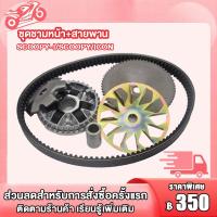 ราคา ชามขับหน้า SCOOPY I SCOOPY ICON ชุดชามหน้า สายพานขับ ชามขับ ชามเดิม สกู๊ปปี้ KVYสายพาน สกู๊ปปี้ สกู๊ปปี้ I (22000074714)