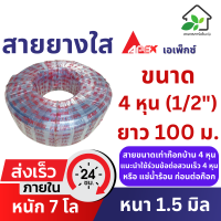 ราคา สายยางใส 4 หุน 1 2 ยาว 100 เมตร หนา 1 5 มิล สายยางรถน้ำต้นไม้ เกรด A ยืดหยุ่น ล้างรถ รถน้ำต้นไม้ (22042711189)