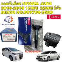 ราคา คอยล์จุดระเบิด DENSO Toyota ALTIS Dual 7 Speed Japan 2 ZR แท้ ปี 2010 2022 รหัส 099700 2500 (22155721656)
