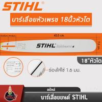 ราคา บาร์เลื่อยยนต์ STIHL แท้ ขนาด 12นิ้ว 16นิ้ว 18นิ้ว 20นิ้ว 22นิ้ว 25 นิ้ว เลื่อยไม้ เลื่อยไฟฟ้า บาร์หัวเรียบ หัวโต (22024116374)