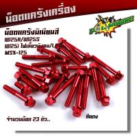 ราคา น็อตแคร้งเครื่อง WAVE125R S WAVE125i ทุกปี MSX125 ซ้าย ขวา 1ชุด23ตัว เกรดดีไม่หักง่าย น็อตมิเนียม น็อตแคร้งเวฟ125r น็อตแคร้งเวฟ125s 125บังลม น็อตชุด (21344149434)